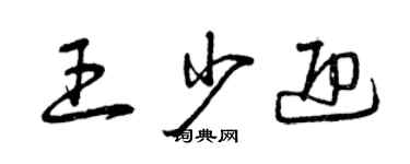 曾慶福王少迎草書個性簽名怎么寫