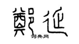 曾慶福鄭延篆書個性簽名怎么寫