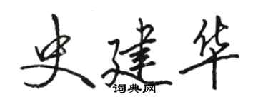 駱恆光史建華行書個性簽名怎么寫
