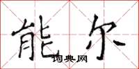 侯登峰能爾楷書怎么寫