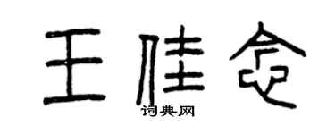 曾慶福王佳念篆書個性簽名怎么寫