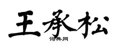 翁闓運王承松楷書個性簽名怎么寫