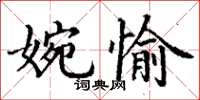 丁謙婉愉楷書怎么寫