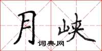 侯登峰月峽楷書怎么寫