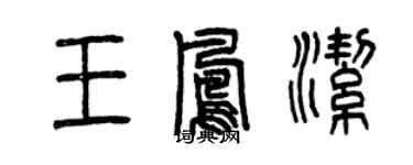 曾慶福王鳳潔篆書個性簽名怎么寫