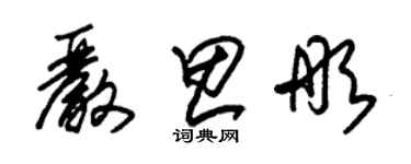 朱錫榮嚴思彤草書個性簽名怎么寫