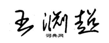 朱錫榮王淵超草書個性簽名怎么寫