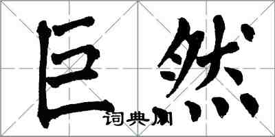 翁闓運巨然楷書怎么寫