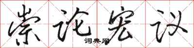 駱恆光崇論宏議行書怎么寫