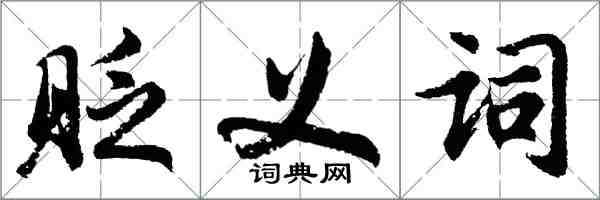 胡問遂貶義詞行書怎么寫