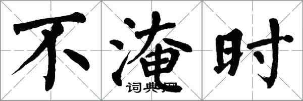 翁闓運不淹時楷書怎么寫