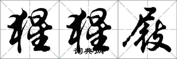 胡問遂猩猩屐行書怎么寫