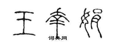 陳聲遠王幸娟篆書個性簽名怎么寫