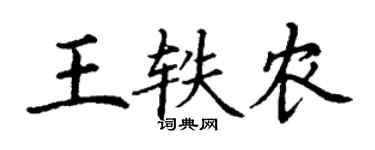 丁謙王軼農楷書個性簽名怎么寫