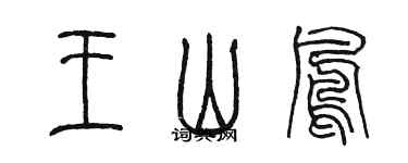 陳墨王山鳳篆書個性簽名怎么寫