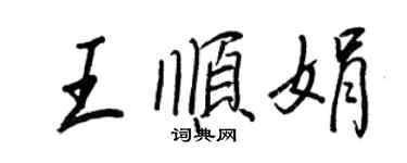 王正良王順娟行書個性簽名怎么寫