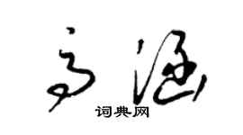 梁錦英高涵草書個性簽名怎么寫