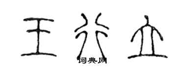 陳聲遠王行立篆書個性簽名怎么寫