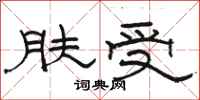駱恆光膚受隸書怎么寫