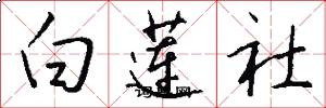 白蓮社怎么寫好看