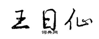 曾慶福王日仙行書個性簽名怎么寫