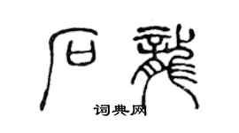 陳聲遠石龍篆書個性簽名怎么寫