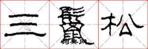柯春海三鬣松隸書怎么寫