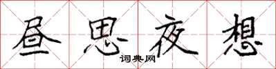 袁強晝思夜想楷書怎么寫