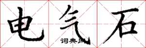 丁謙電氣石楷書怎么寫