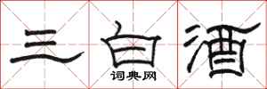 駱恆光三白酒隸書怎么寫