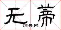 曾慶福無蒂隸書怎么寫