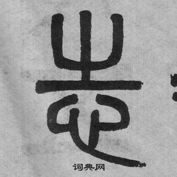 吳大澂李公廟碑中志的寫法