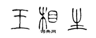 陳聲遠王相生篆書個性簽名怎么寫