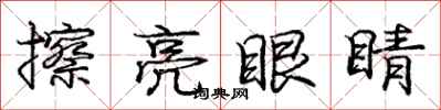 龐中華擦亮眼睛行書怎么寫
