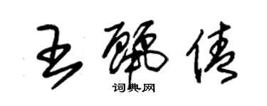 朱錫榮王麗倩草書個性簽名怎么寫