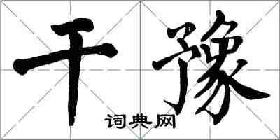 翁闓運乾豫楷書怎么寫