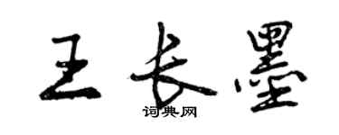 曾慶福王長墨行書個性簽名怎么寫