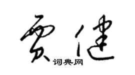 梁錦英賈健草書個性簽名怎么寫