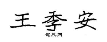 袁強王季安楷書個性簽名怎么寫