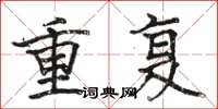 駱恆光重複楷書怎么寫
