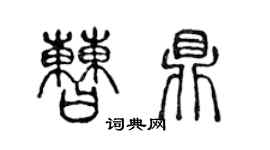 陳聲遠曹鼎篆書個性簽名怎么寫