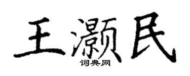 丁謙王灝民楷書個性簽名怎么寫