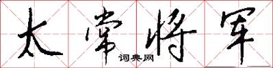 太常將軍怎么寫好看