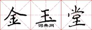 侯登峰金玉堂楷書怎么寫