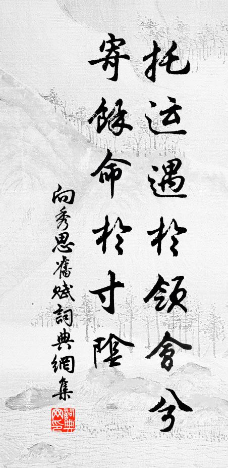 白髮還自笑，何地置衰頹 詩詞名句