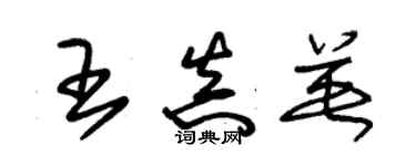 朱錫榮王真英草書個性簽名怎么寫