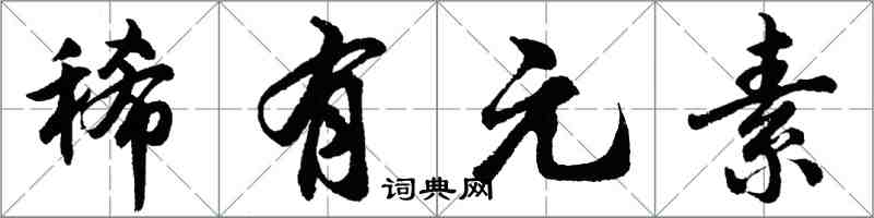 胡問遂稀有元素行書怎么寫