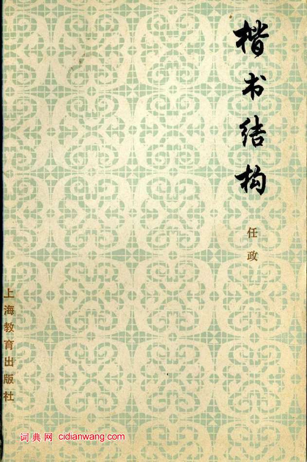 任政《楷書結構》