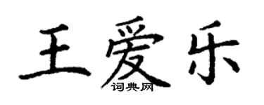 丁謙王愛樂楷書個性簽名怎么寫