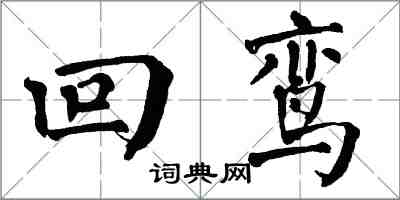 翁闓運回鸞楷書怎么寫